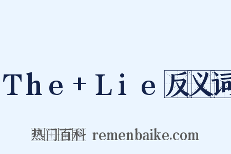 The+Lie反义词是什么意思的图片